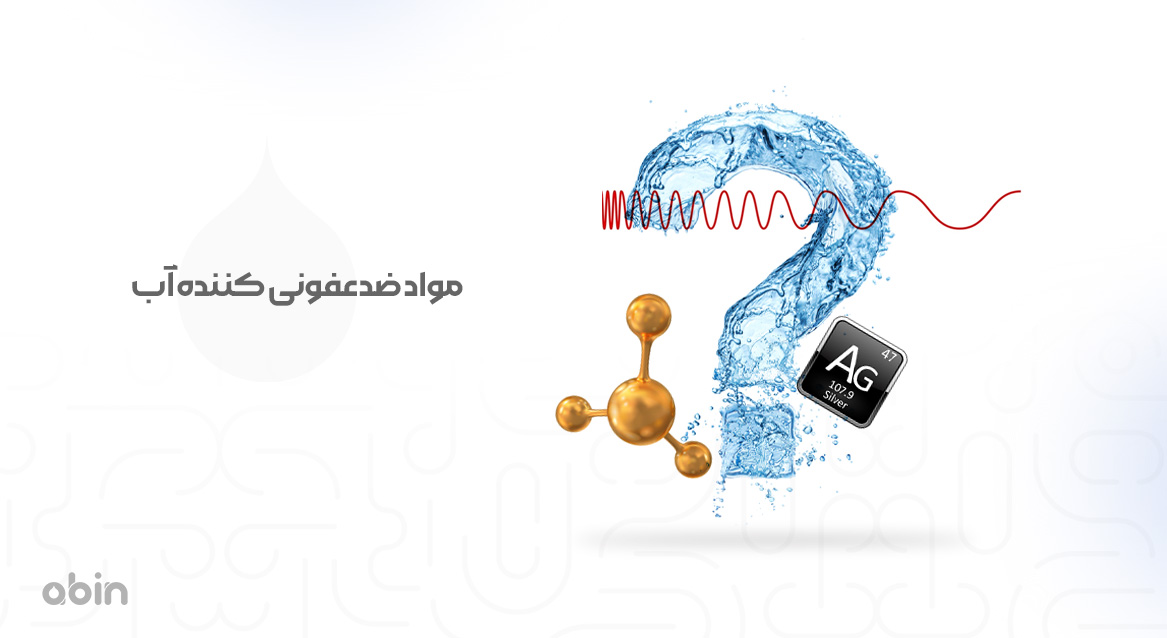 مواد ضدعفونی کننده آب